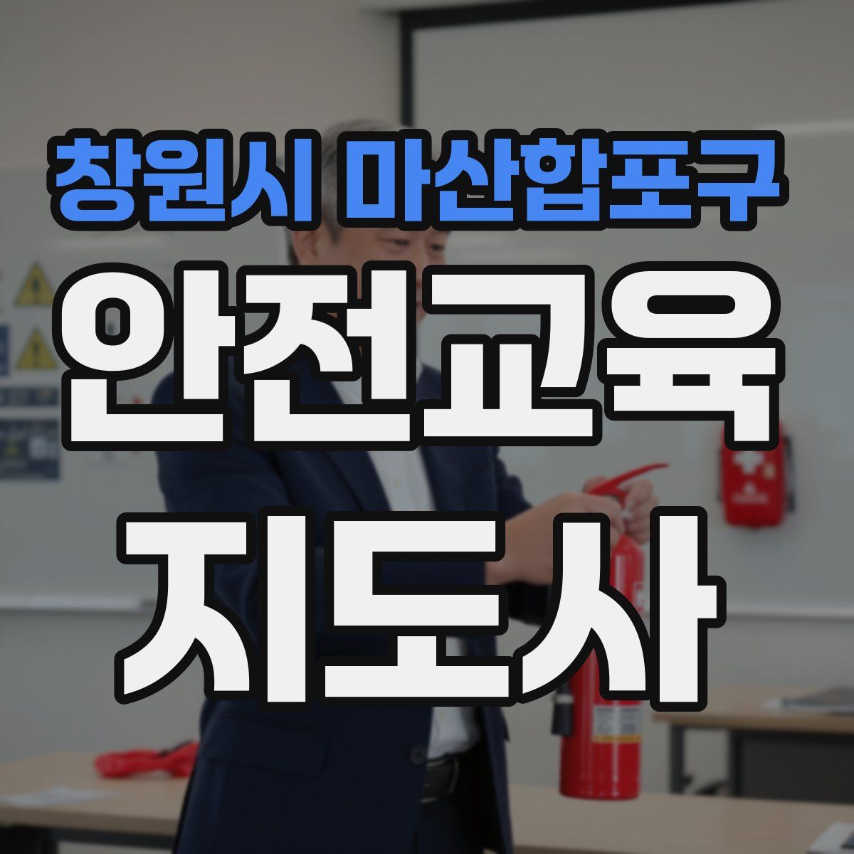 창원시 마산합포구 안전교육지도사 자격증