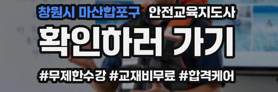 창원시 마산합포구 안전교육지도사 자격증