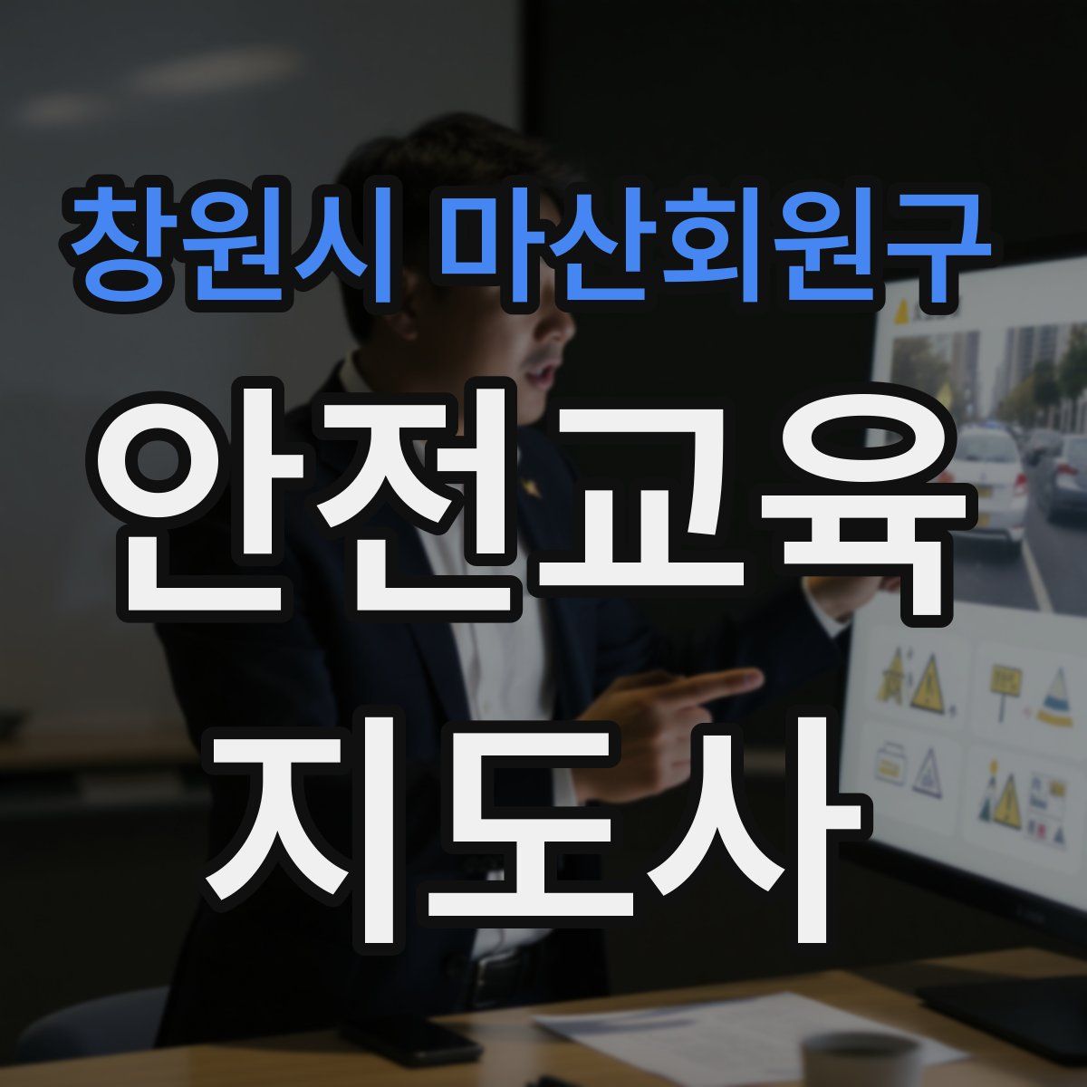 창원시 마산회원구 안전교육지도사 자격증