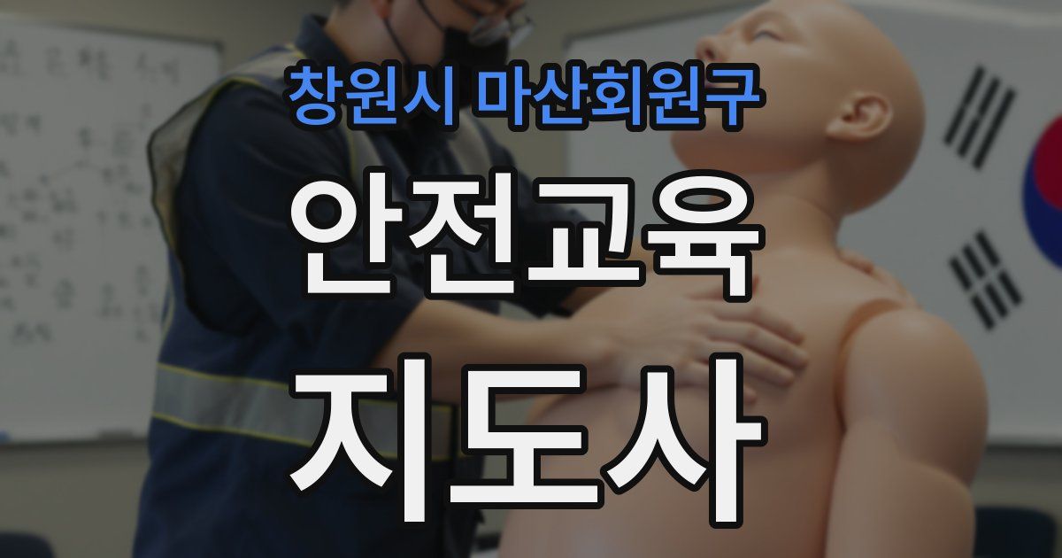 창원시 마산회원구 안전교육지도사 자격증