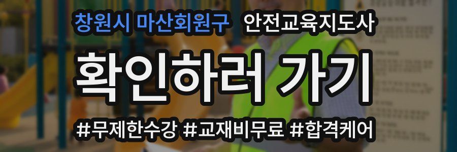 창원시 마산회원구 안전교육지도사 자격증