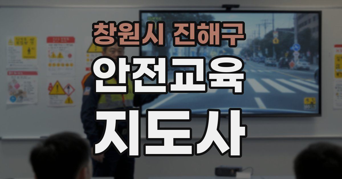 창원시 진해구 안전교육지도사 자격증