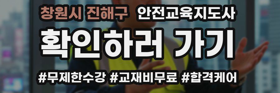 창원시 진해구 안전교육지도사 자격증