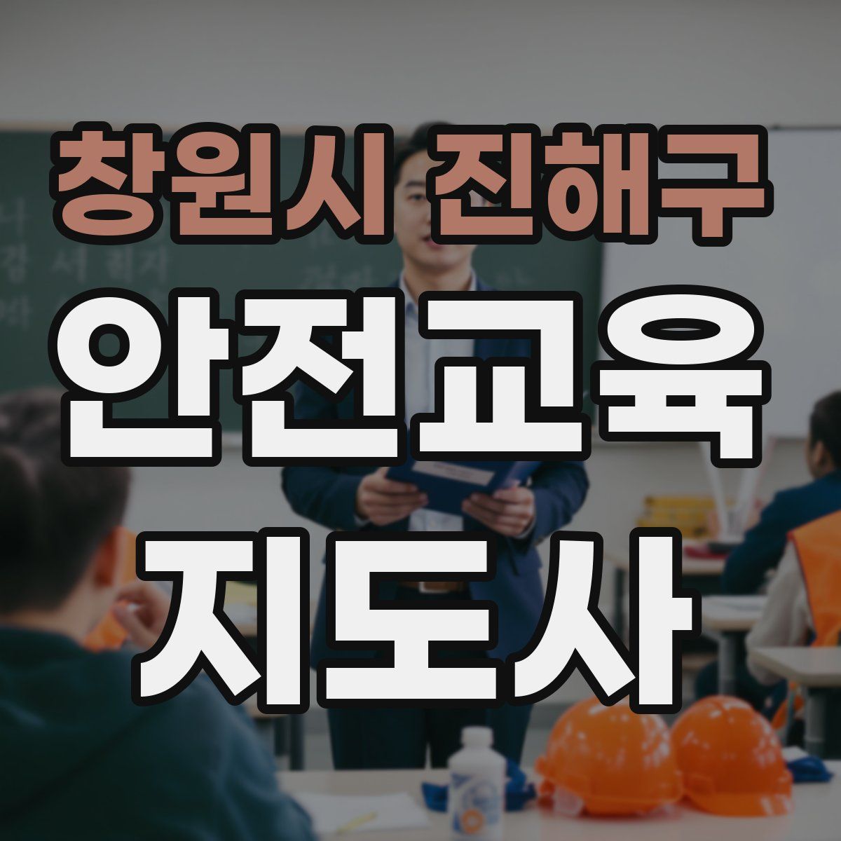 창원시 진해구 안전교육지도사 자격증