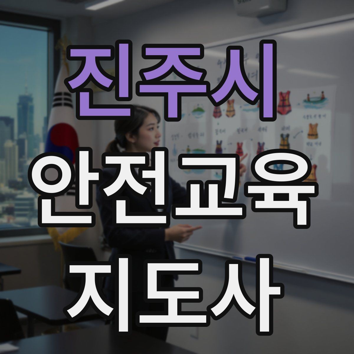진주시 안전교육지도사 자격증 취득 후 교육 프로그램 운영 가능할까