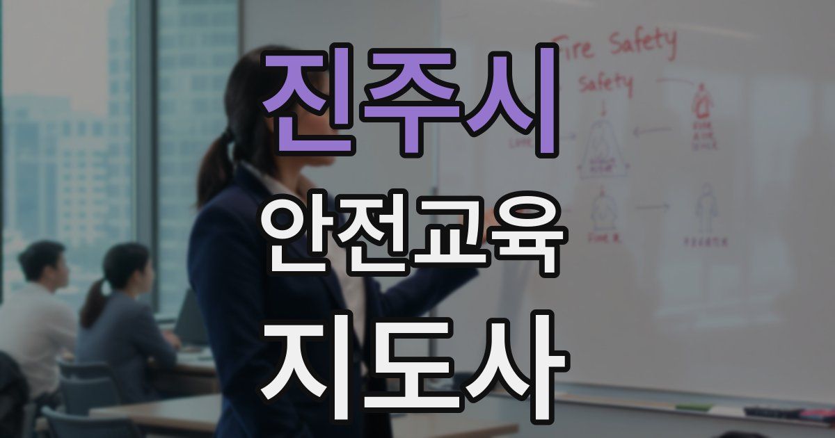 진주시 안전교육지도사 자격증