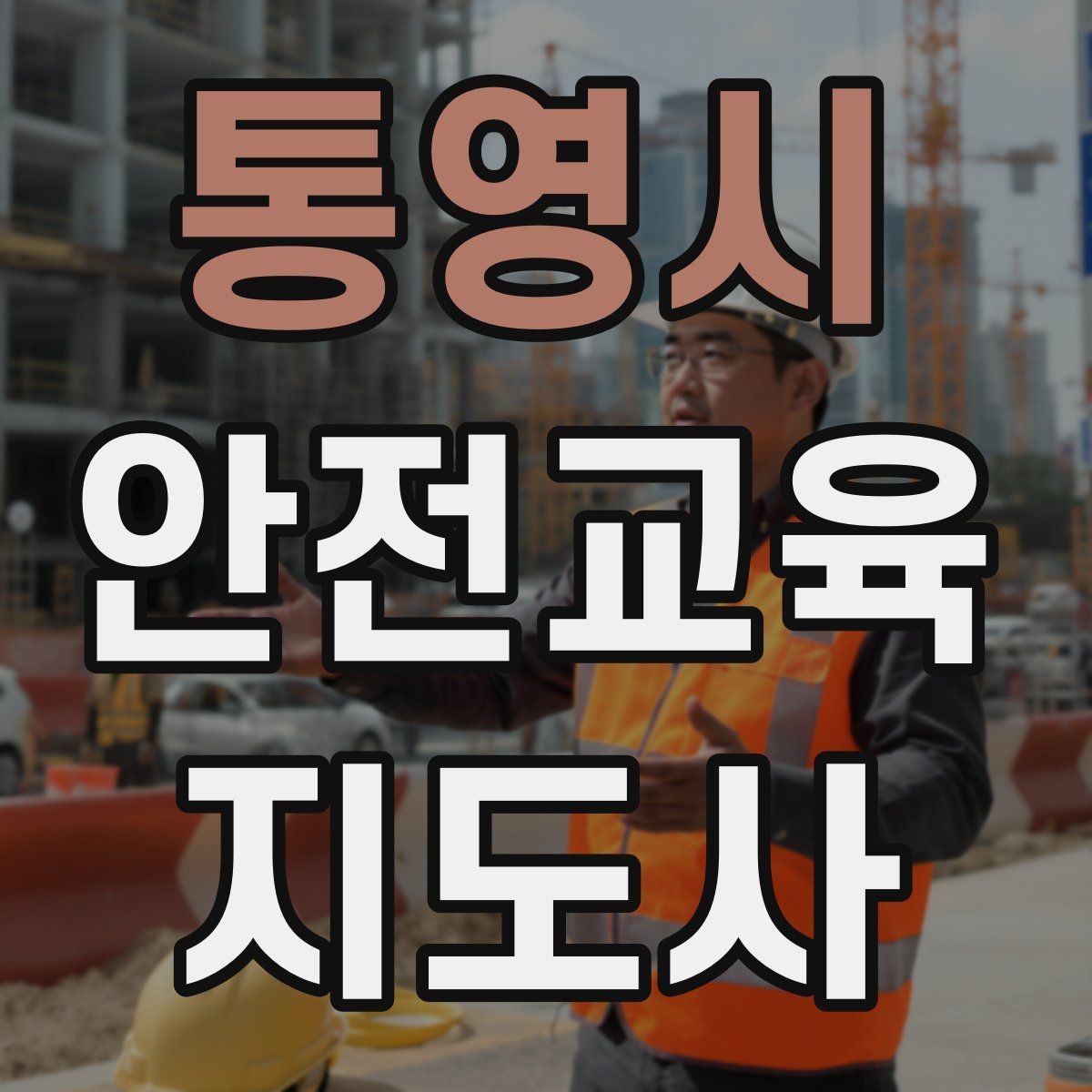 통영시 안전교육지도사 자격증 교육 사업 활용 방법