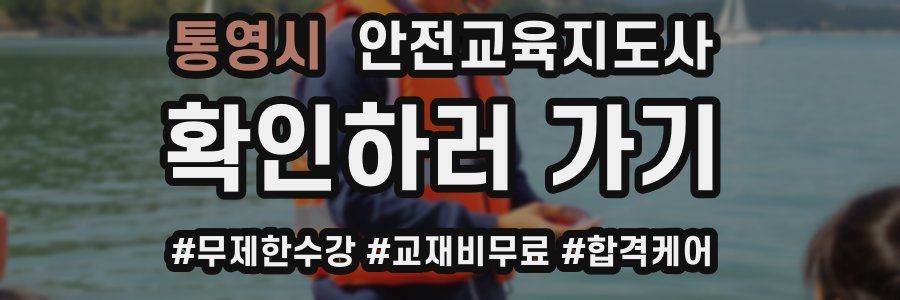 통영시 안전교육지도사 자격증