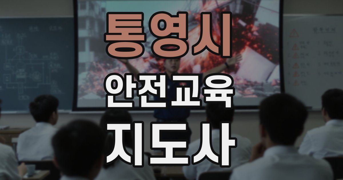 통영시 안전교육지도사 자격증
