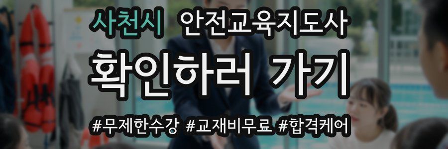 사천시 안전교육지도사 자격증