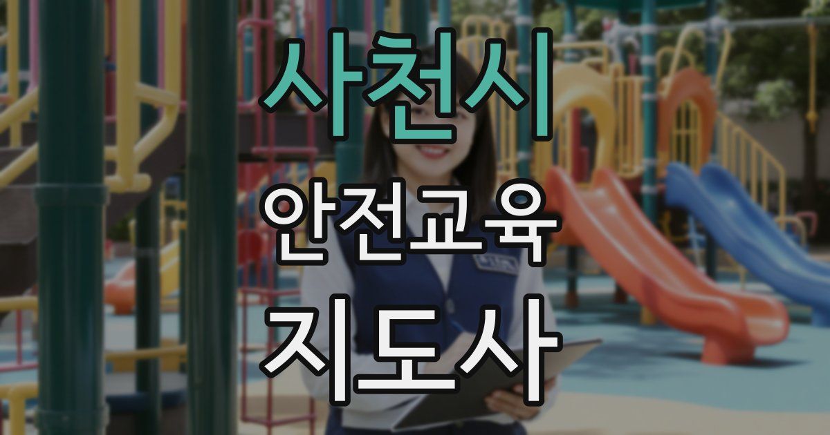 사천시 안전교육지도사 자격증
