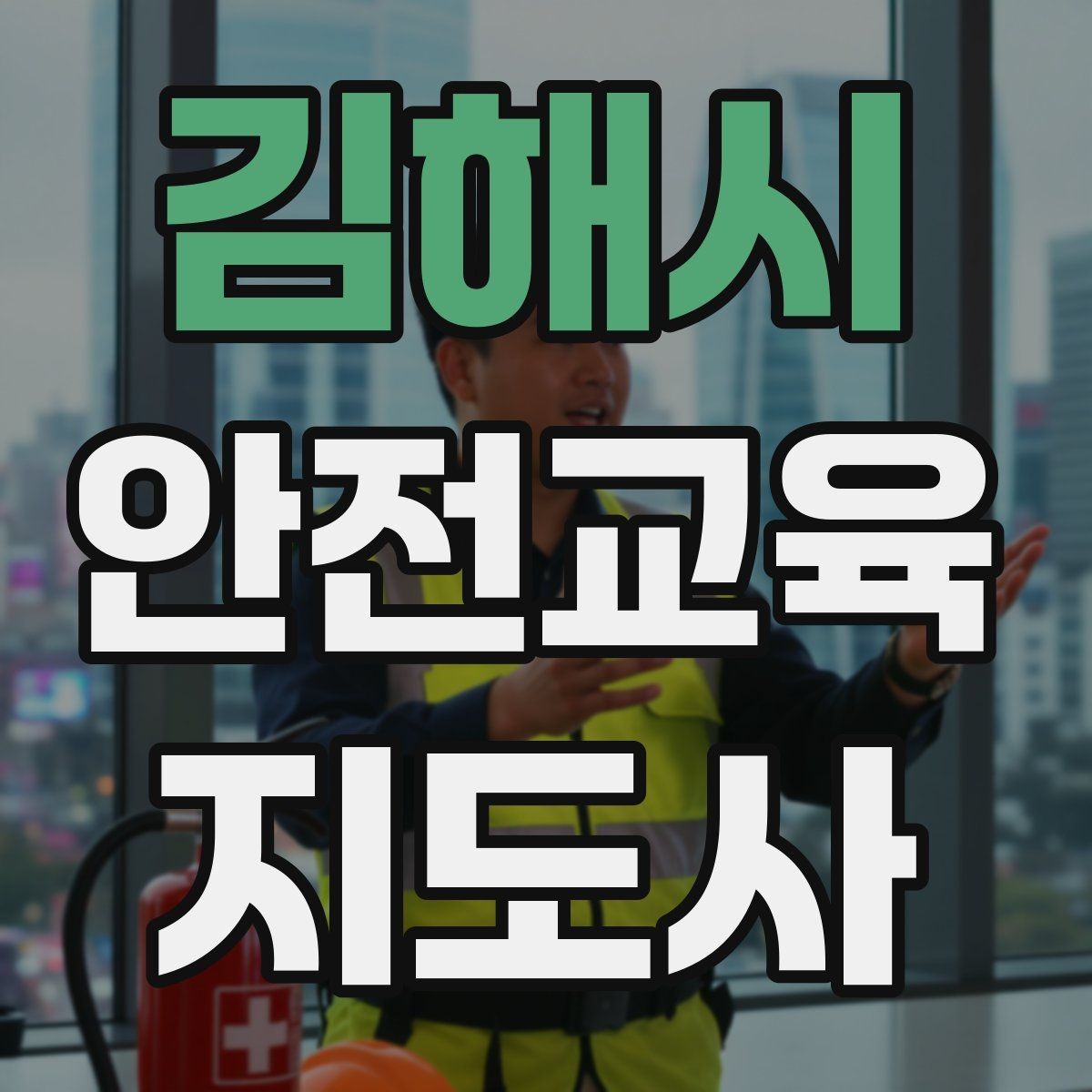 김해시 안전교육지도사 자격증 고등학생 대상 강의에서 현실성이 필요한 이유
