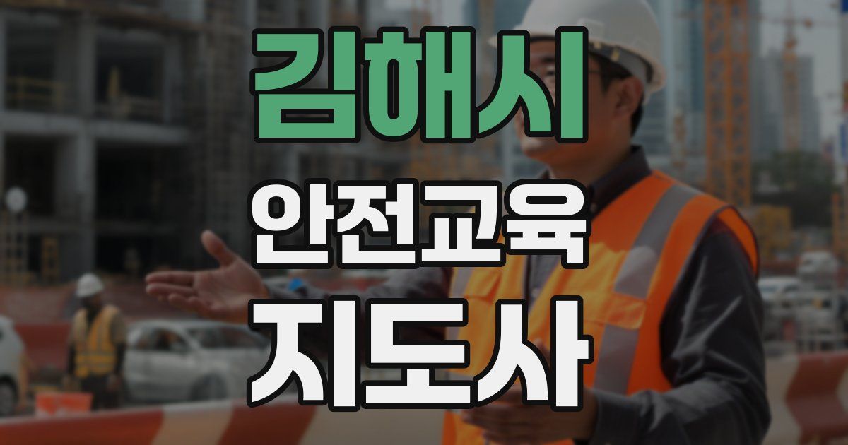 김해시 안전교육지도사 자격증