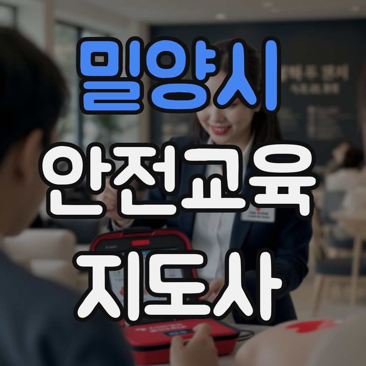 밀양시 안전교육지도사 자격증 독학 준비 시 필요한 자료