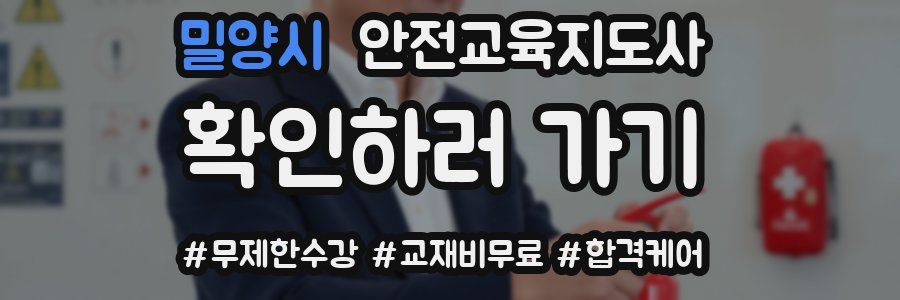 밀양시 안전교육지도사 자격증