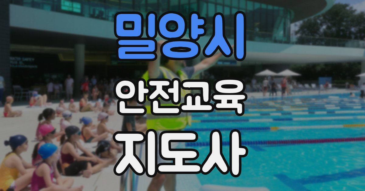 밀양시 안전교육지도사 자격증