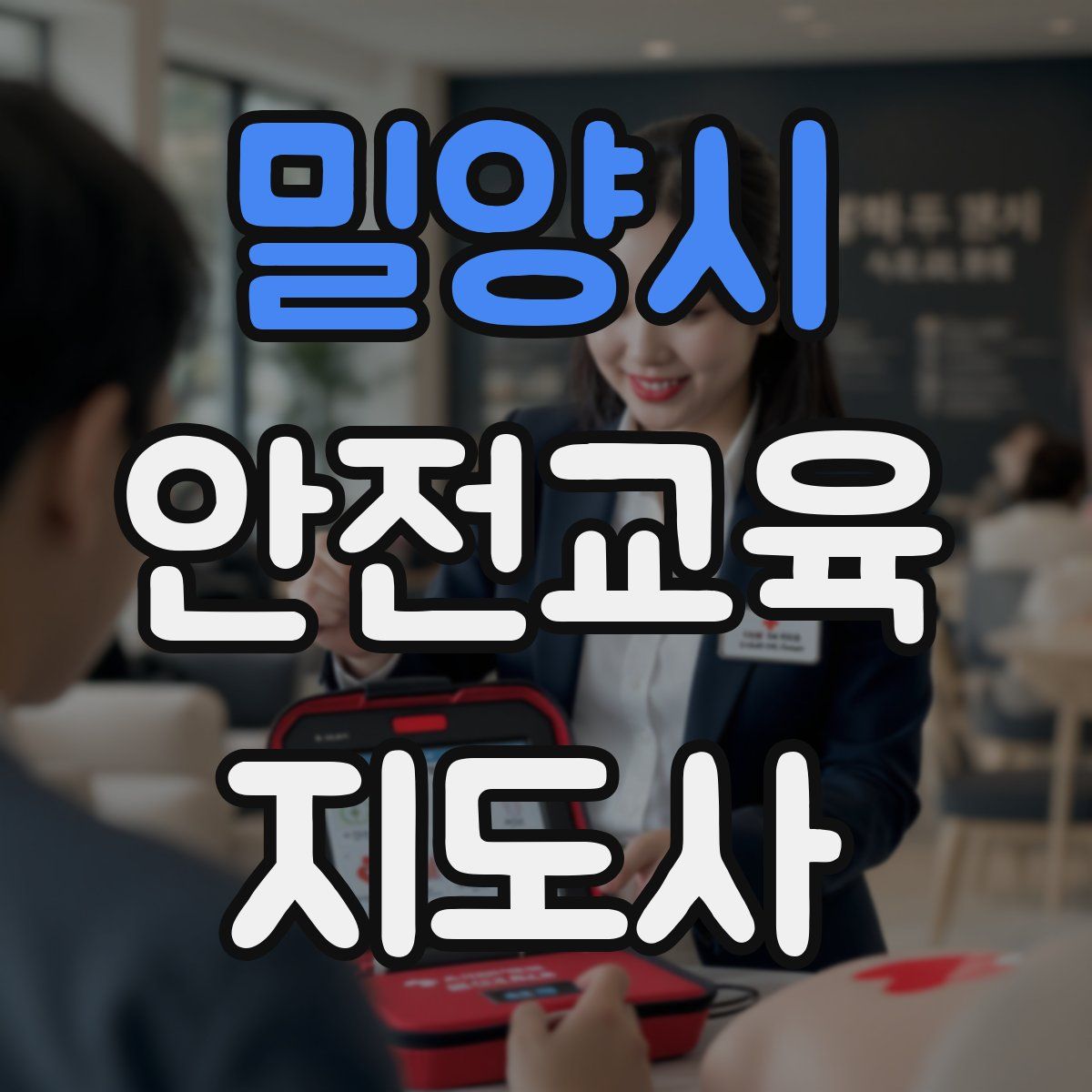 밀양시 안전교육지도사 자격증