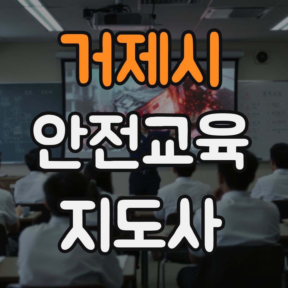 거제시 안전교육지도사 자격증