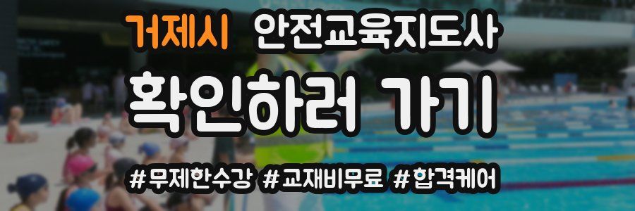 거제시 안전교육지도사 자격증