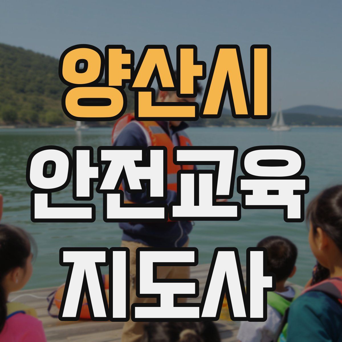 양산시 안전교육지도사 자격증