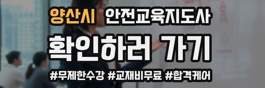 양산시 안전교육지도사 자격증