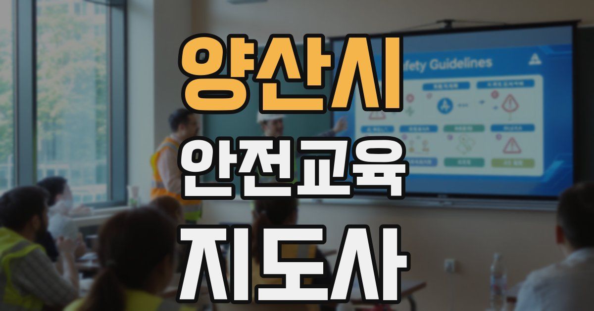 양산시 안전교육지도사 자격증