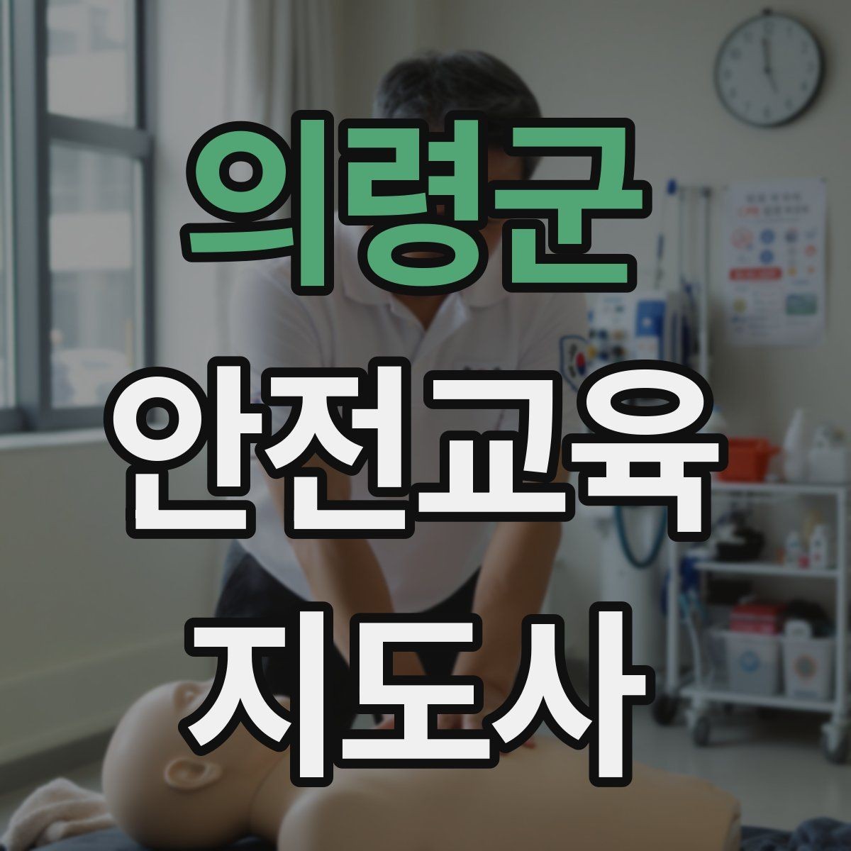 의령군 안전교육지도사 자격증 취득 후 프리랜서 활동 가능할까