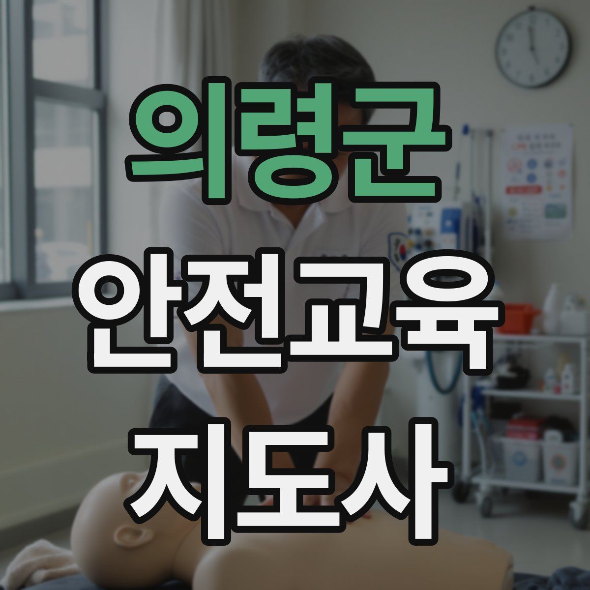 의령군 안전교육지도사 자격증