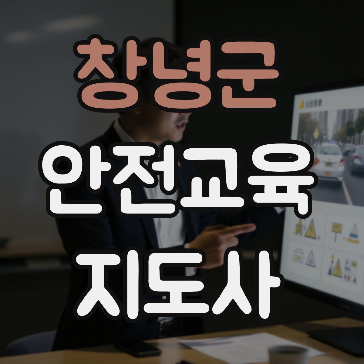 창녕군 안전교육지도사 자격증 수업 주제를 넓히는 자료 찾기 방법