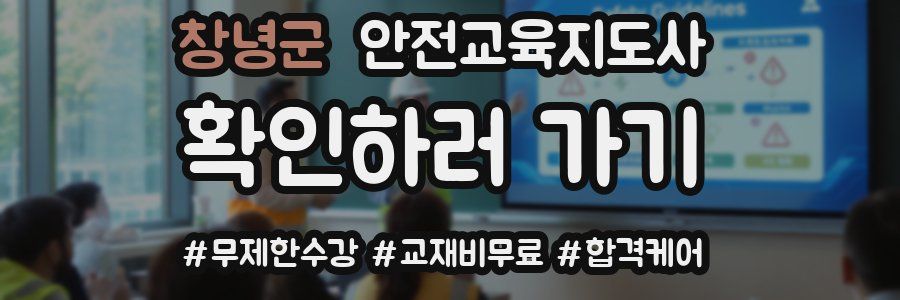 창녕군 안전교육지도사 자격증