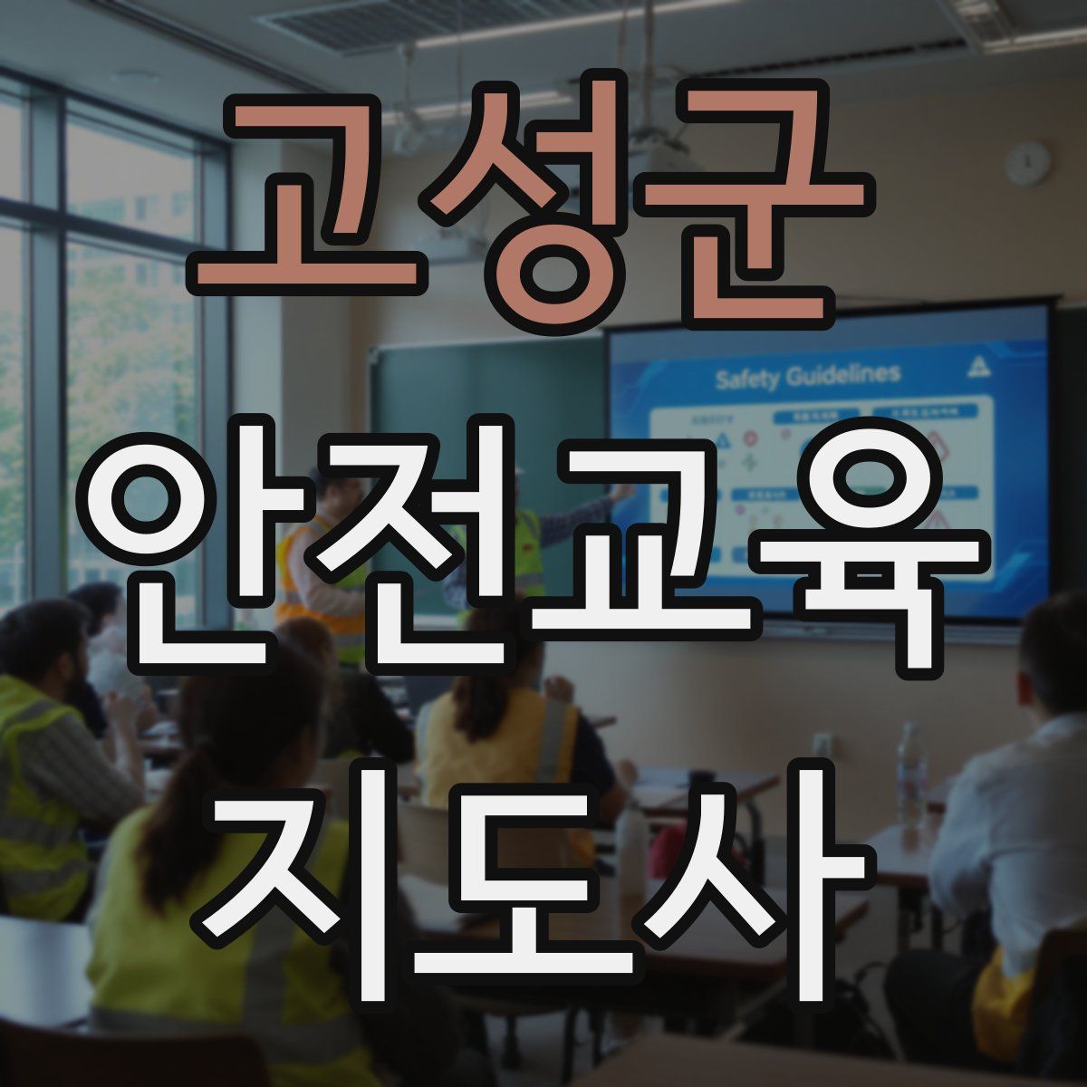 고성군 안전교육지도사 자격증