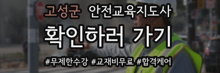 고성군 안전교육지도사 자격증