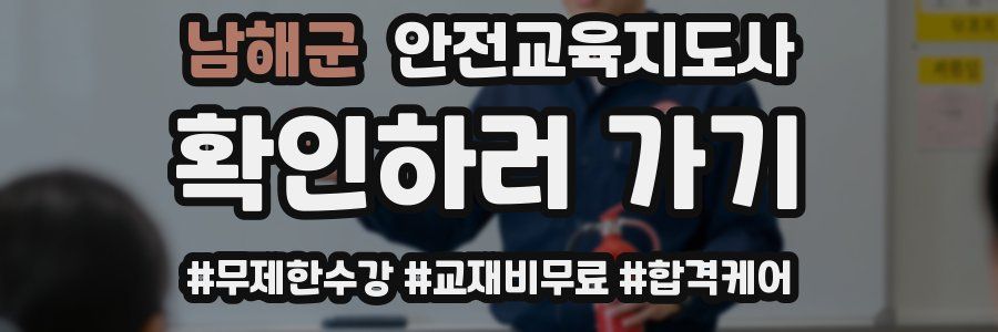 남해군 안전교육지도사 자격증