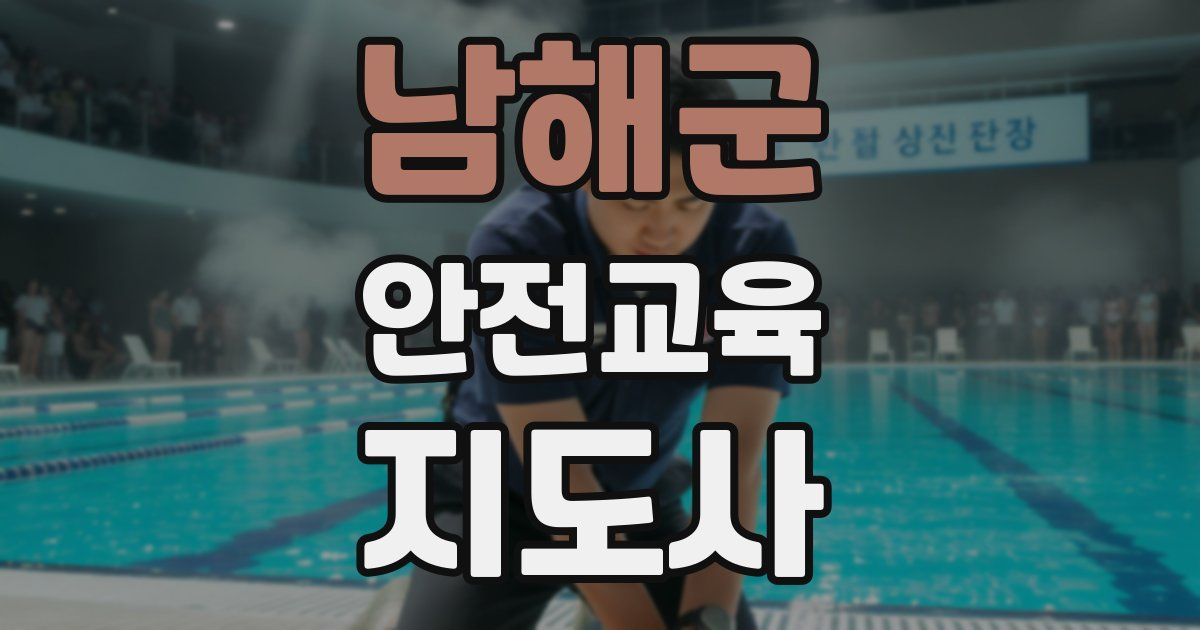 남해군 안전교육지도사 자격증