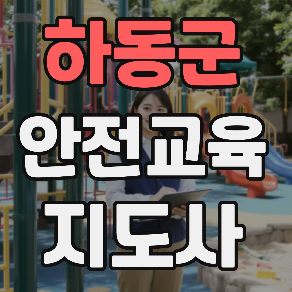 하동군 안전교육지도사 자격증