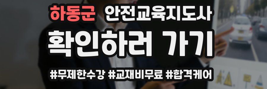 하동군 안전교육지도사 자격증