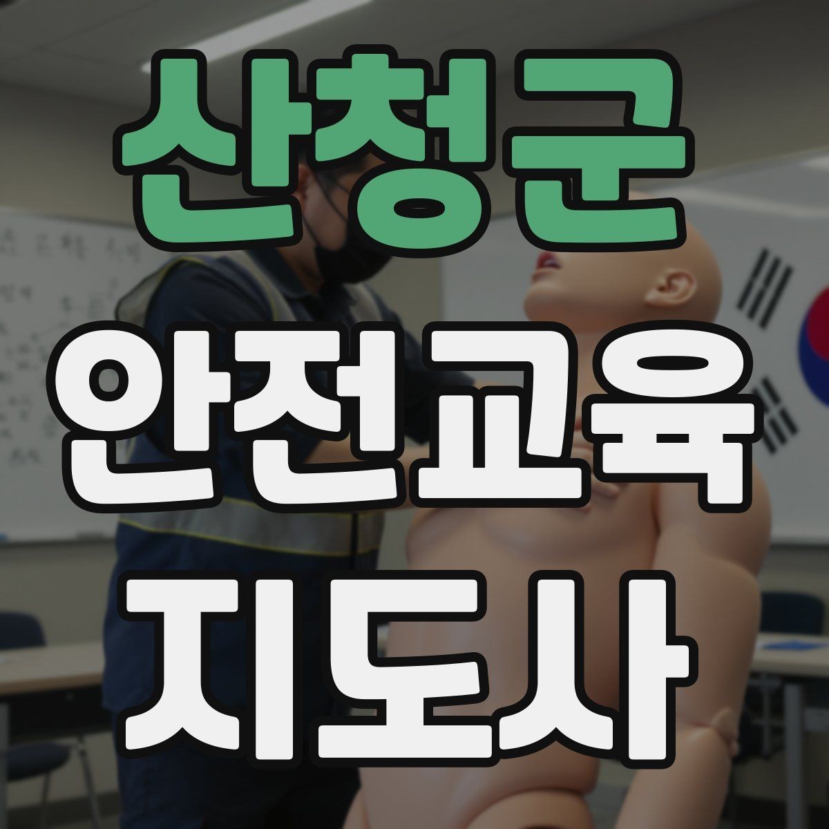 산청군 안전교육지도사 자격증 대상별 언어 선택이 수업 효과를 바꾸는 이유