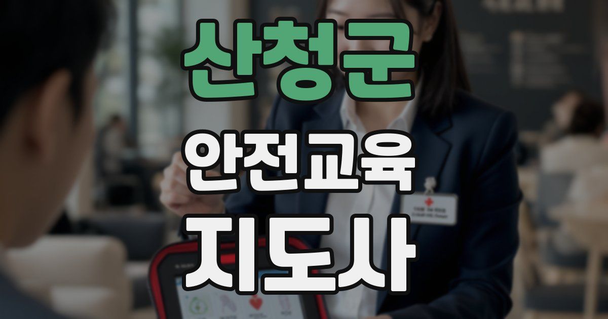 산청군 안전교육지도사 자격증