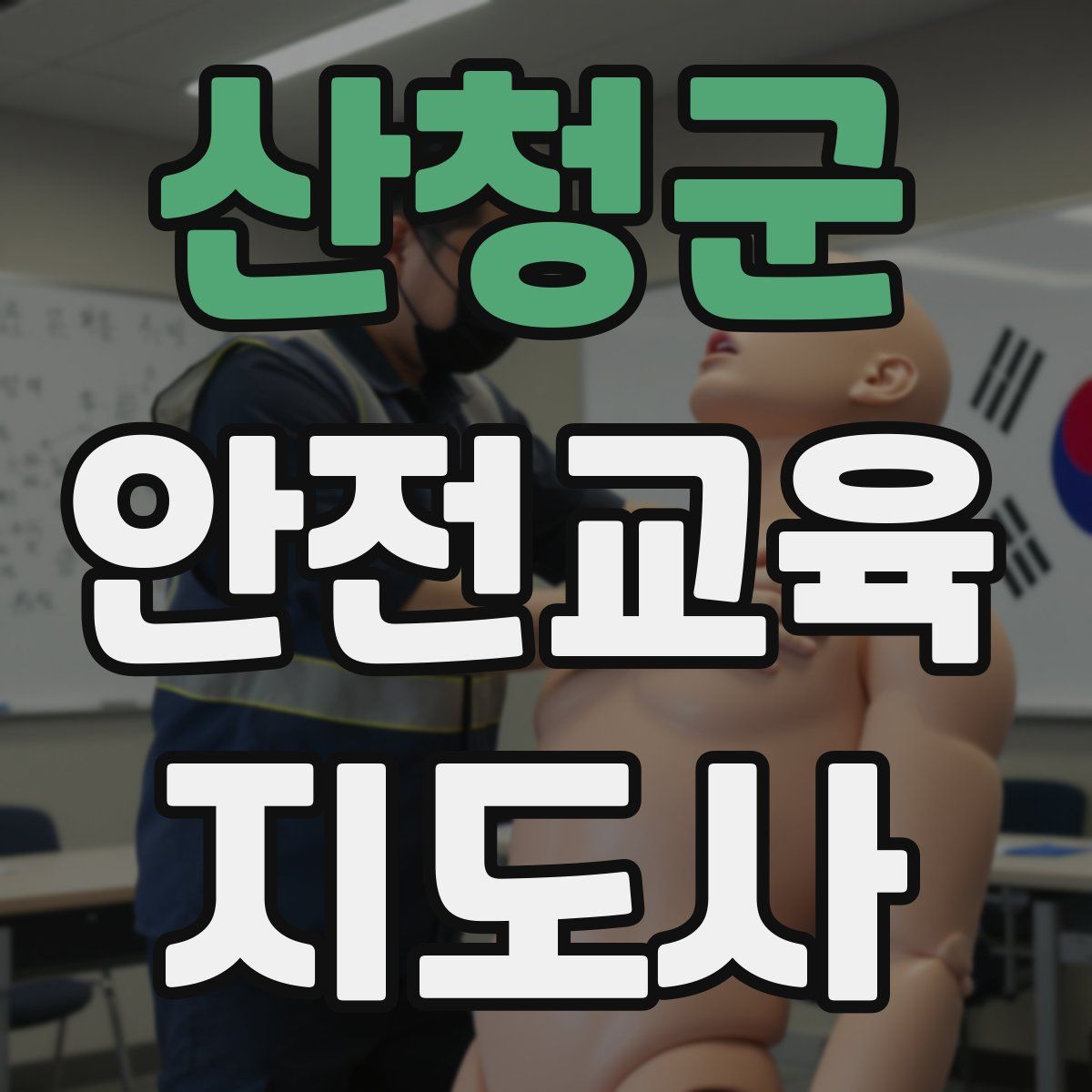 산청군 안전교육지도사 자격증