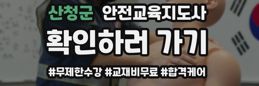산청군 안전교육지도사 자격증