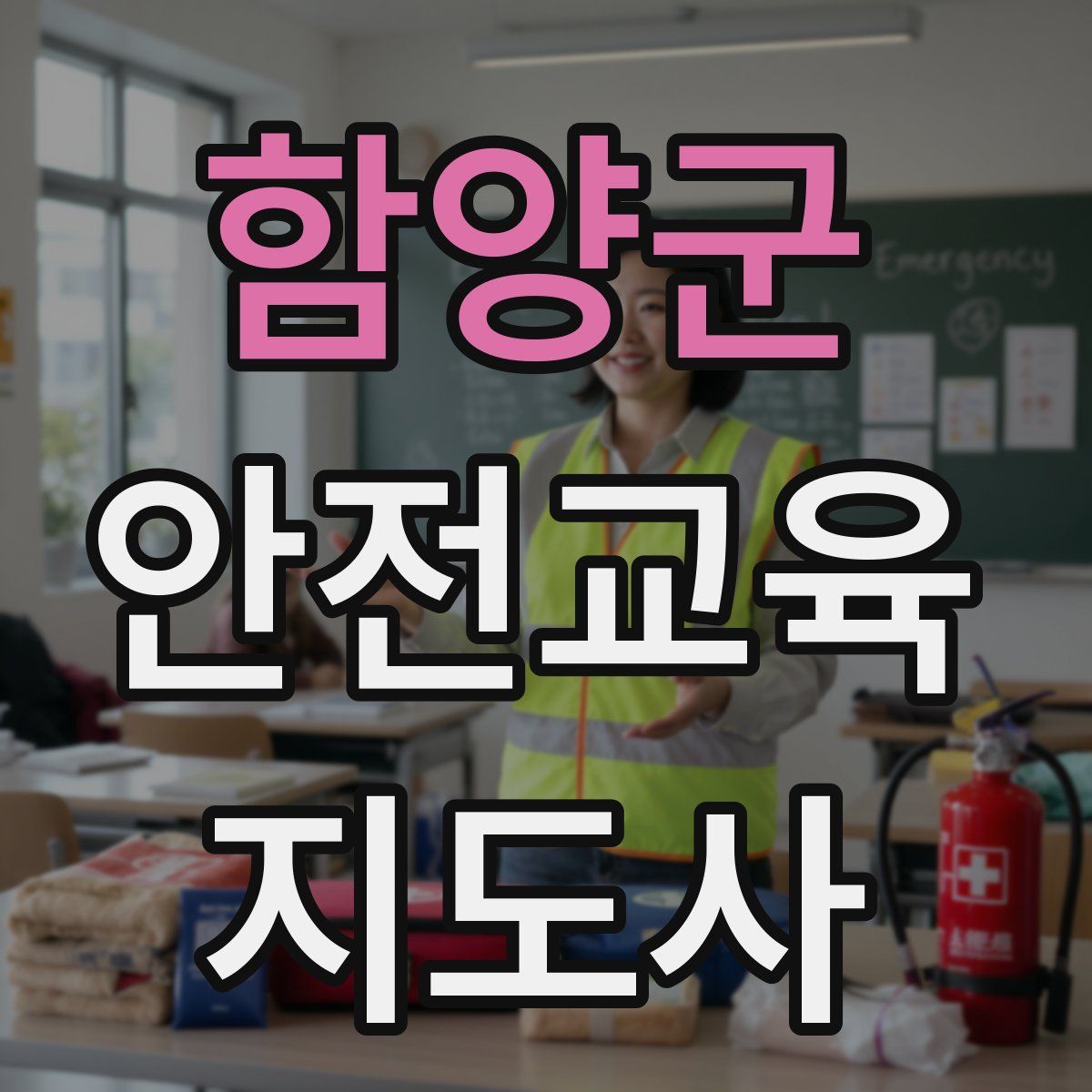 함양군 안전교육지도사 자격증