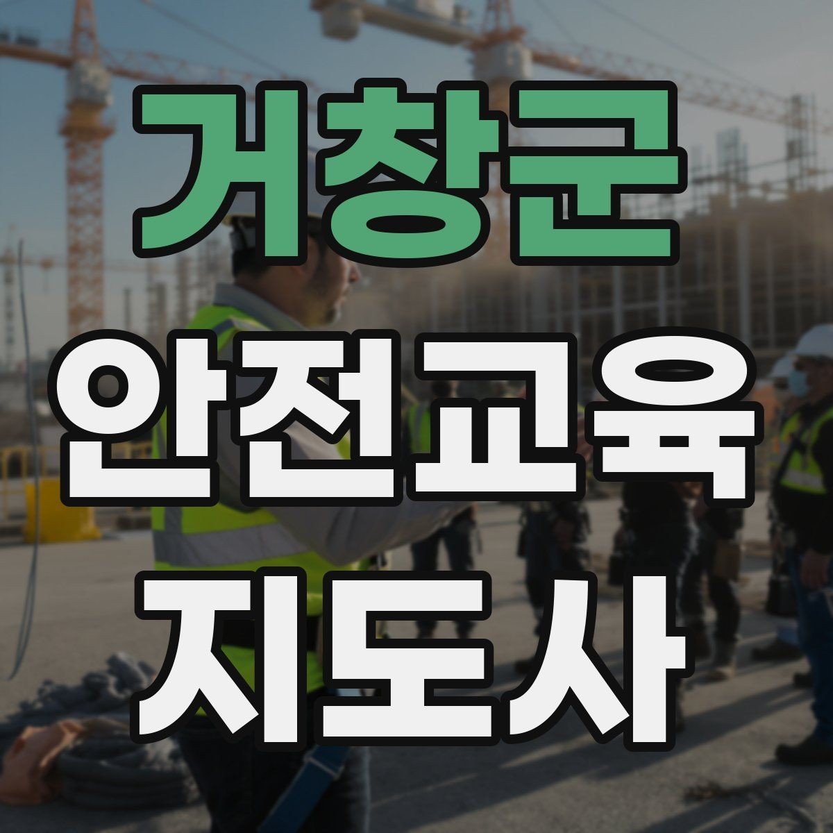 거창군 안전교육지도사 자격증 출강 이력 관리가 필요한 이유