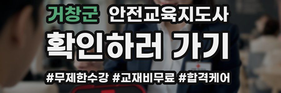 거창군 안전교육지도사 자격증