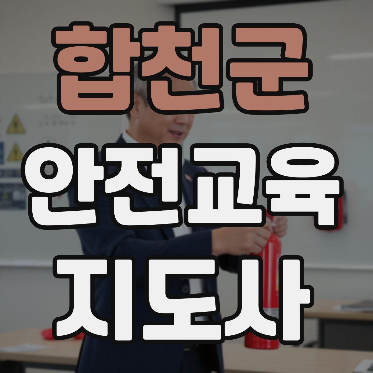 합천군 안전교육지도사 자격증