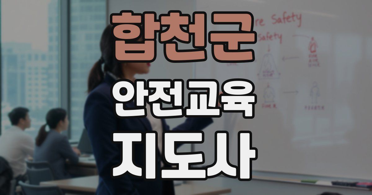 합천군 안전교육지도사 자격증