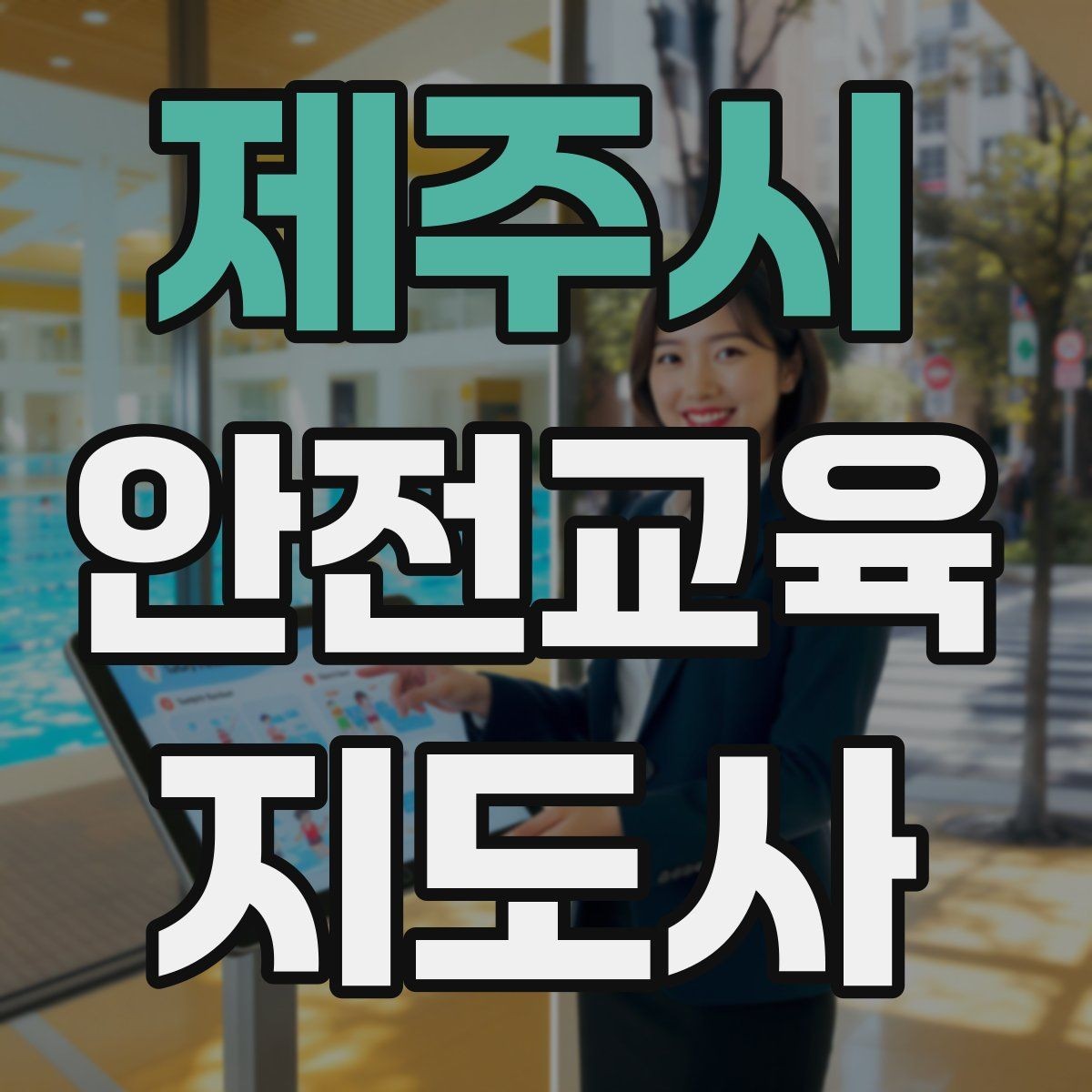 제주시 안전교육지도사 자격증 교통안전 교육안을 쉽게 짜는 방법