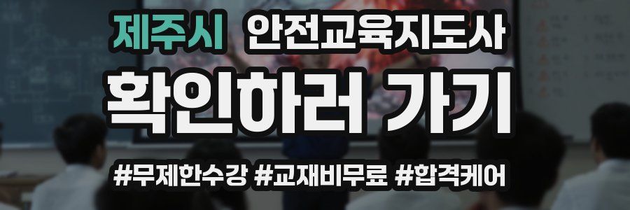 제주시 안전교육지도사 자격증