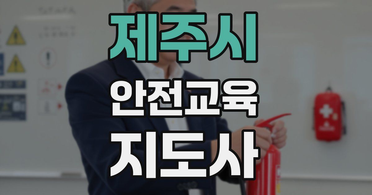 제주시 안전교육지도사 자격증