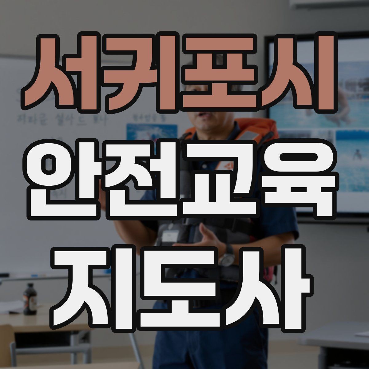 서귀포시 안전교육지도사 자격증 시험 합격 기준 정리