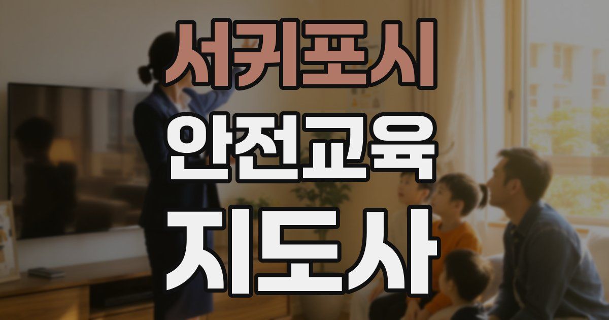 서귀포시 안전교육지도사 자격증